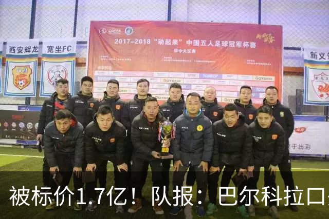 被标价1.7亿！队报：巴尔科拉口头同意加盟利物浦 已与伊劳拉通话